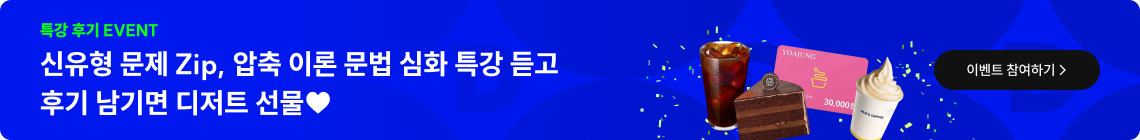 신유형 문제 Zip, 압축 이론 문법 심화 특강 듣고 후기 남기면 디저트 선물♥