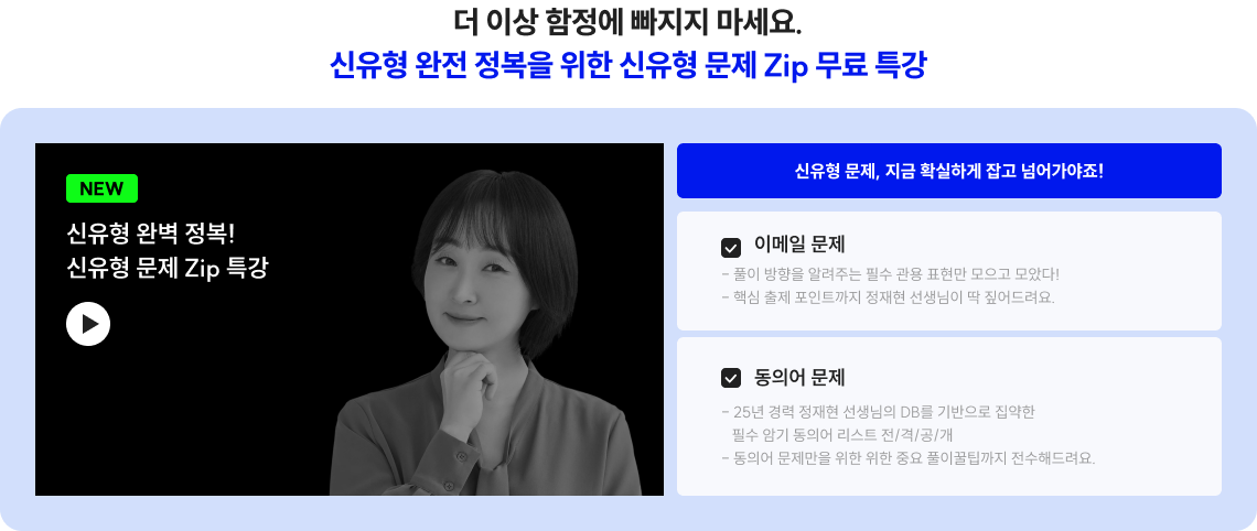 더 이상 함정에 빠지지 마세요. 신유형 완전 정복을 위한 신유형 문제 Zip 무료 특강