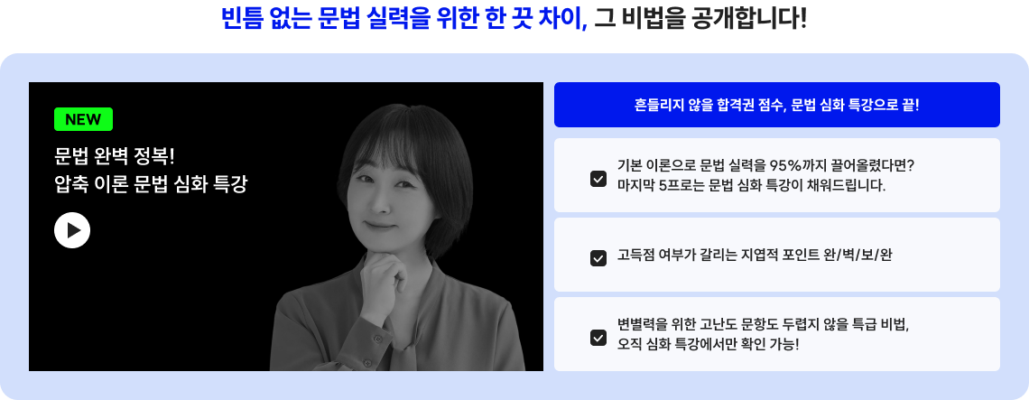 빈틈 없는 문법 실력을 위한 한 끗 차이, 그 비법을 공개합니다!