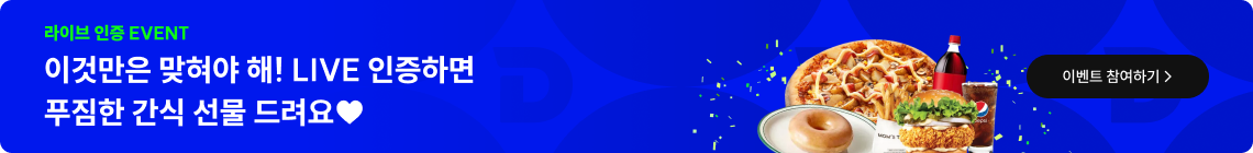 이것만은 맞혀야 해! LIVE 인증하면 푸짐한 간식 선물 드려요♥