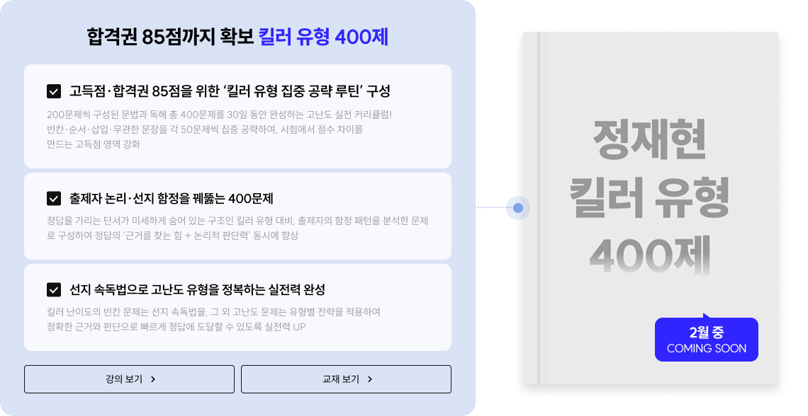 합격권 85점까지 확보 킬러 유형 400제