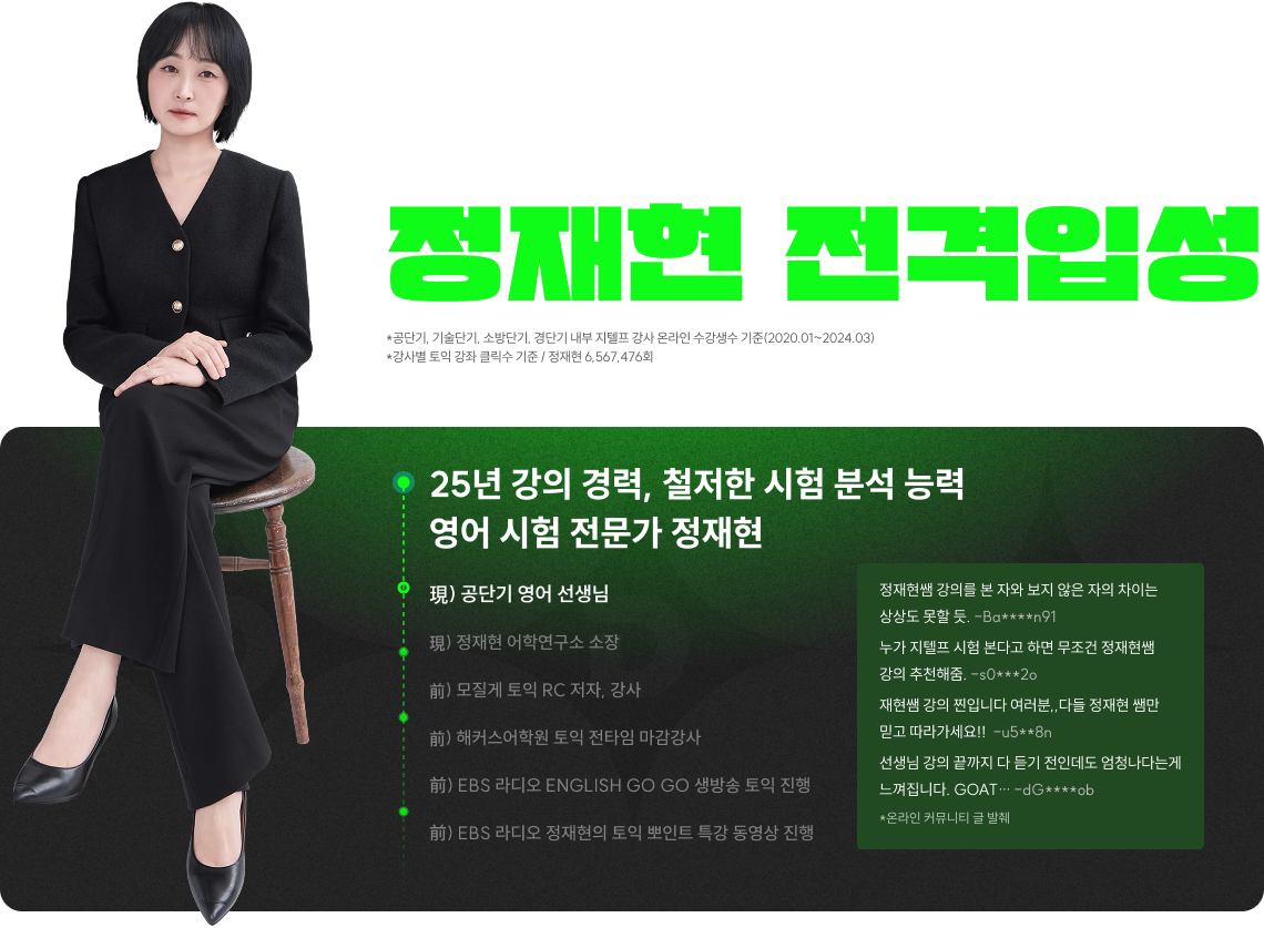공인 영어 시험 분야 1위* 정재현, 노베이스를 위해 공단기 영어 전/격/입/성