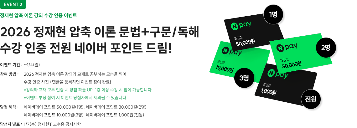 2026 정재현 압축 이론 문법/구문/독해 수강 인증 전원 네이버 포인트 드림!