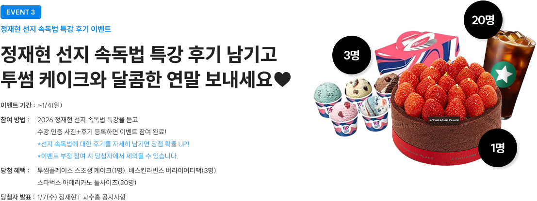 정재현 선지 속독법 특강 후기 남기고 투썸 케이크와 달콤한 연말 보내세요♥