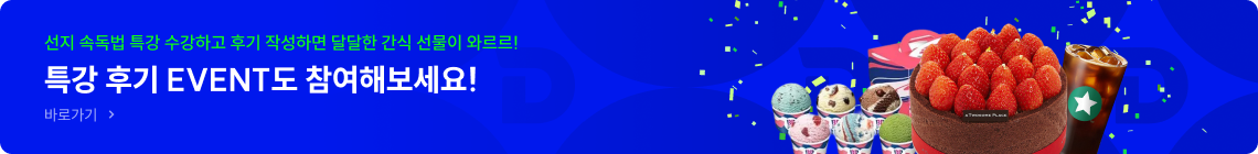 특강 후기 EVENT도 참여해보세요!