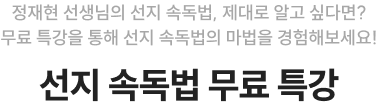 정재현 선생님의 선지 속독법, 제대로 알고 싶다면? 무료 특강을 통해 선지 속독법의 마법을 경험해보세요! 선지 속독법 무료 특강