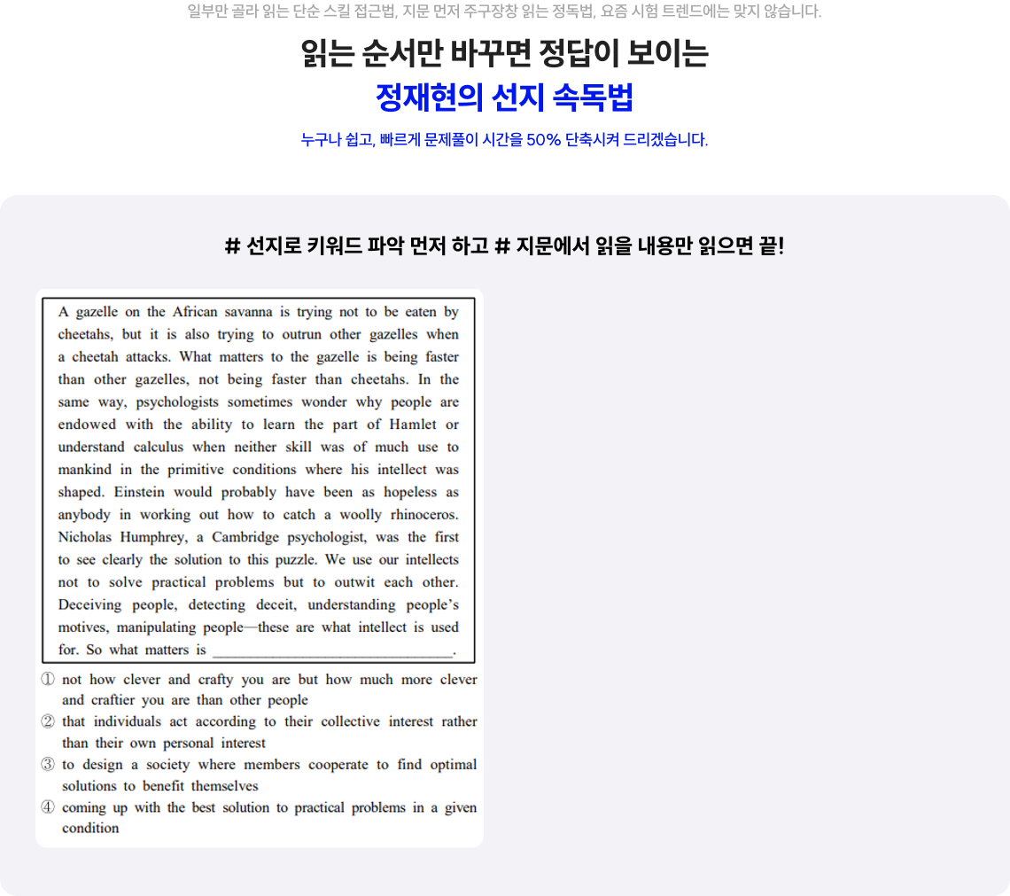 읽는 순서만 바꾸면 정답이 보이는 정재현의 선지 속독법 누구나 쉽고, 빠르게 문제풀이 시간을 50% 단축시켜 드리겠습니다. 