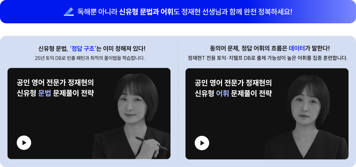 독해뿐 아니라 신유형 문법과 어휘도 정재현 선생님과 함께 완전 정복하세요!