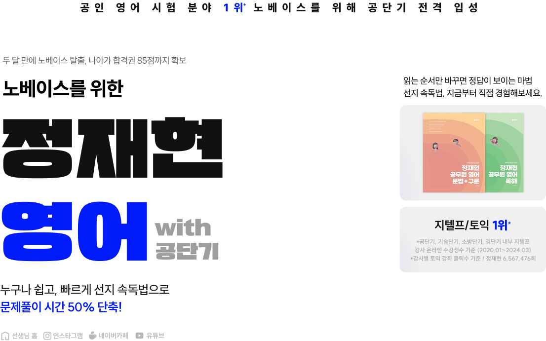 노베이스를 위한 정재현 영어 with 공단기 