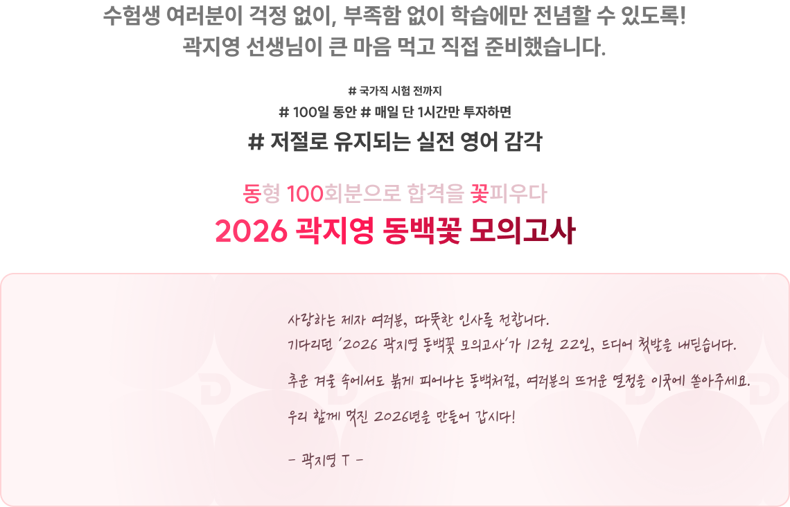 수험생 여러분이 걱정 없이, 부족함 없이 학습에만 전념할 수 있도록! 곽지영 선생님이 큰 마음 먹고 직접 준비했습니다.