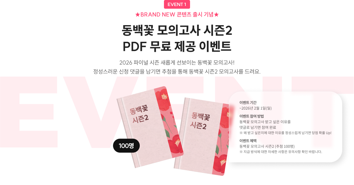 동백꽃 모의고사 시즌1 / 전 시즌(100회분) PDF 무료 제공 이벤트