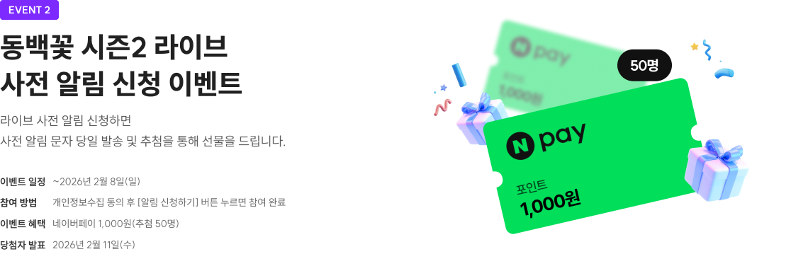 동백꽃 시즌1 라이브 사전 알림 신청 이벤트