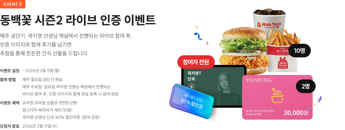 동백꽃 시즌2 라이브 인증 이벤트