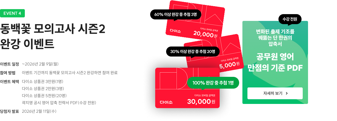 동백꽃 모의고사 시즌2 완강 이벤트