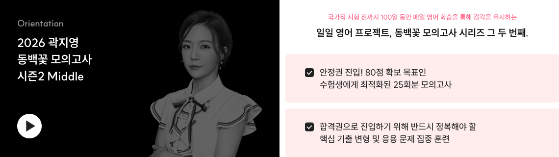 2026 곽지영 동백꽃 모의고사 시즌2 Middle