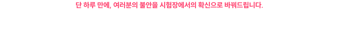 출제코드 완벽해킹 & 족집게 파이널 LIVE