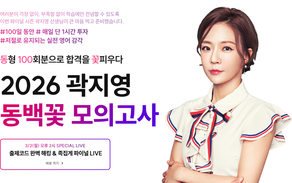 동형 100회분으로 합격을 꽃피우다 2026 곽지영 동백꽃 모의고사