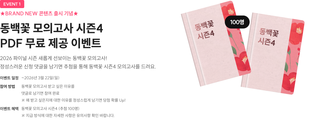 동백꽃 모의고사 시즌4 PDF 무료 제공 이벤트