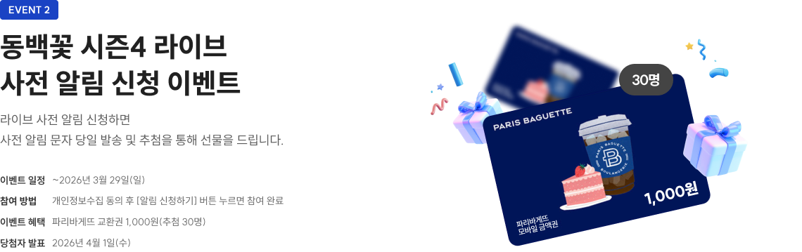 동백꽃 시즌4 라이브 사전 알림 신청 이벤트