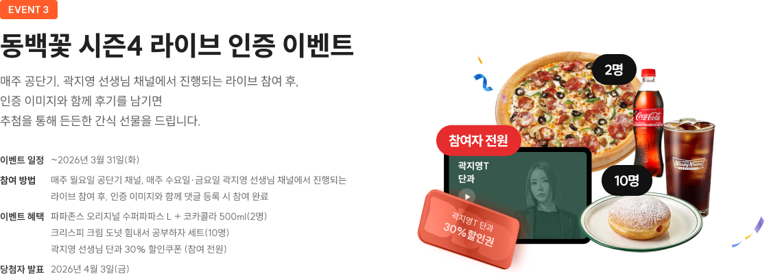 동백꽃 시즌4 라이브 인증 이벤트