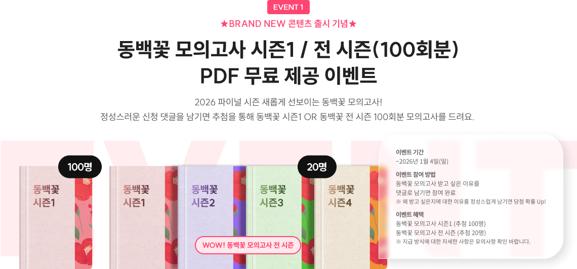 동백꽃 모의고사 시즌1 / 전 시즌(100회분) PDF 무료 제공 이벤트
