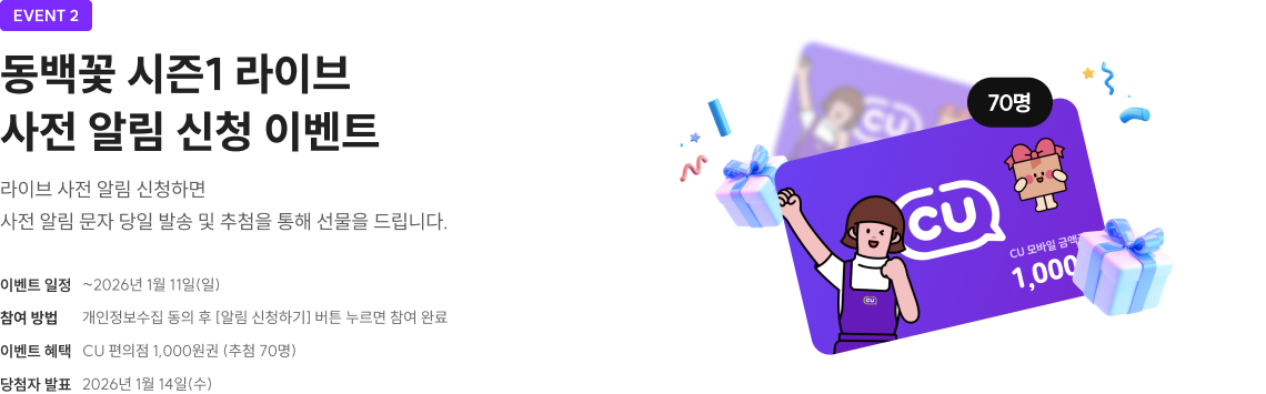 동백꽃 시즌1 라이브 사전 알림 신청 이벤트