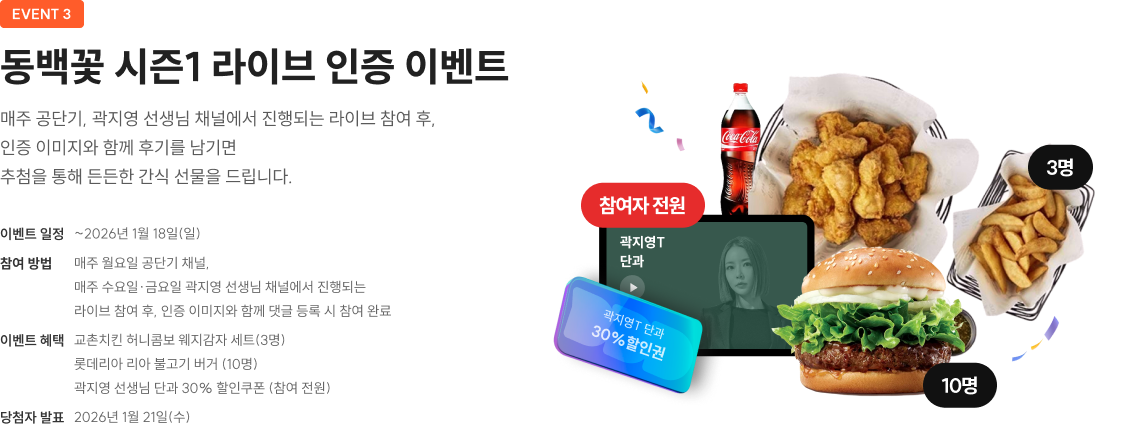 동백꽃 시즌1 라이브 인증 이벤트