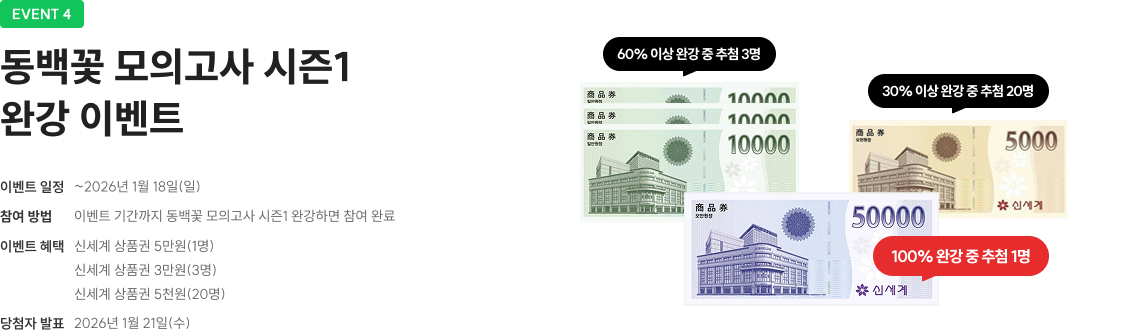 동백꽃 모의고사 시즌1 완강 이벤트