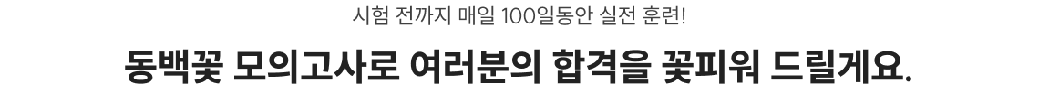 동백꽃 모의고사로 여러분의 합격을 꽃피워 드릴게요.