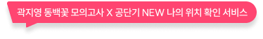 곽지영 동백꽃 모의고사 X 공단기 NEW 나의 위치 확인 서비스