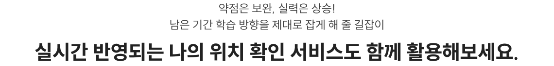 실시간 반영되는 나의 위치 확인 서비스도 함께 활용해보세요.