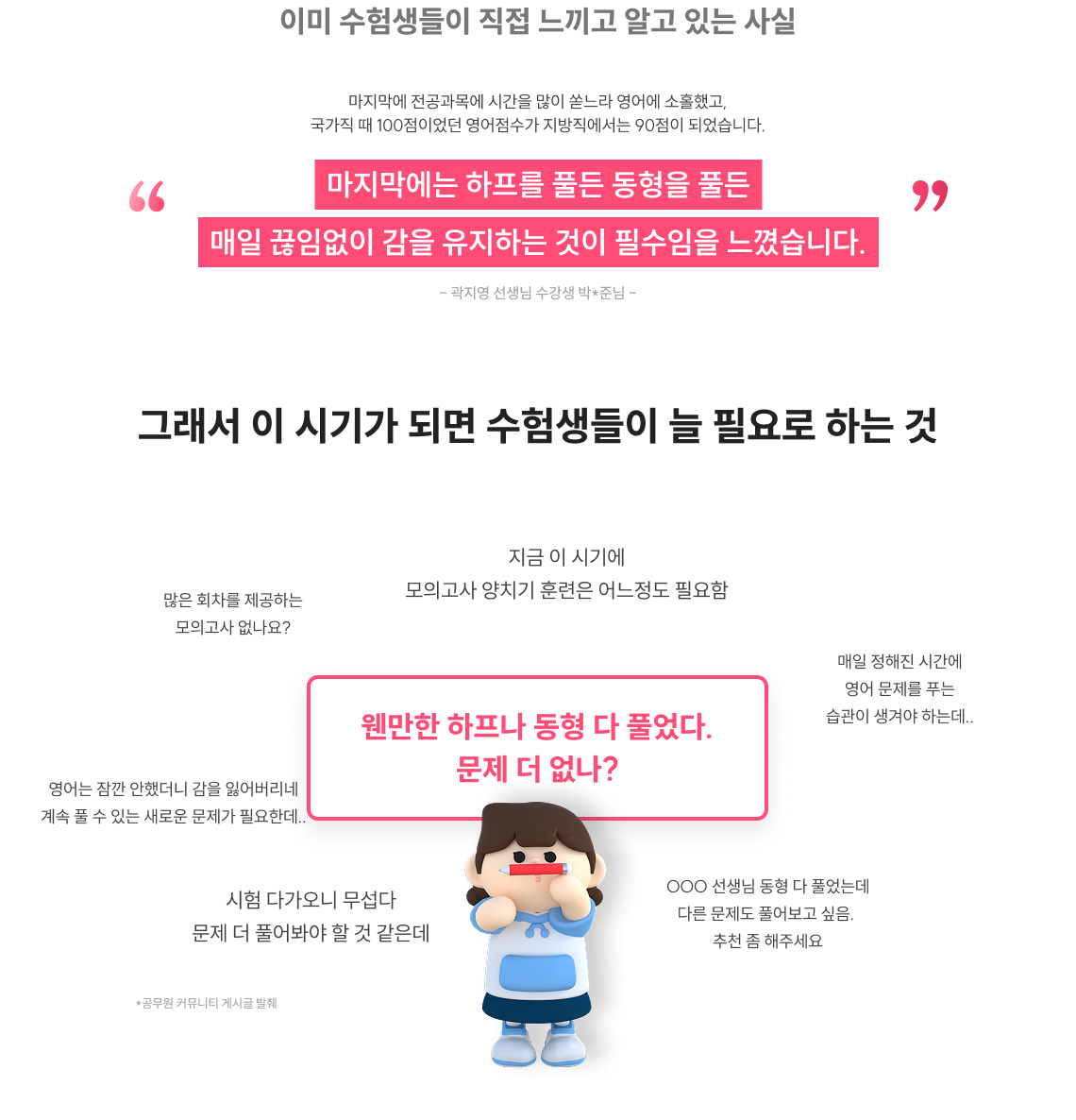 마지막에는 하프를 풀든 동형을 풀든 매일 끊임없이 감을 유지하는 것이 필수임을 느꼈습니다. 그래서 이 시기가 되면 수험생들이 늘 필요로 하는 것
