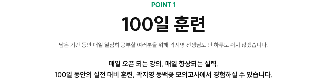 100일 훈련 매일 오픈 되는 강의, 매일 향상되는 실력. 100일 동안의 실전 대비 훈련, 곽지영 동백꽃 모의고사에서 경험하실 수 있습니다.
