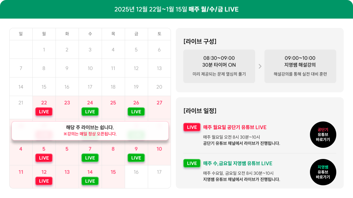 2025년 12월 22일~1월 15일 매주 월/수/금 LIVE