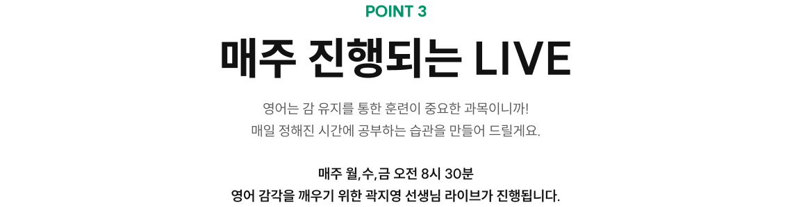 매주 진행되는 LIVE 매주 월,수,금 오전 8시 30분  영어 감각을 깨우기 위한 곽지영 선생님 라이브가 진행됩니다.