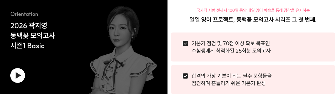 2026 곽지영 동백꽃 모의고사 시즌1 Basic