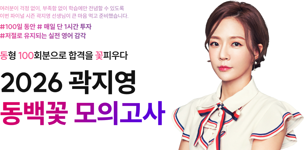 동형 100회분으로 합격을 꽃피우다 2026 곽지영 동백꽃 모의고사