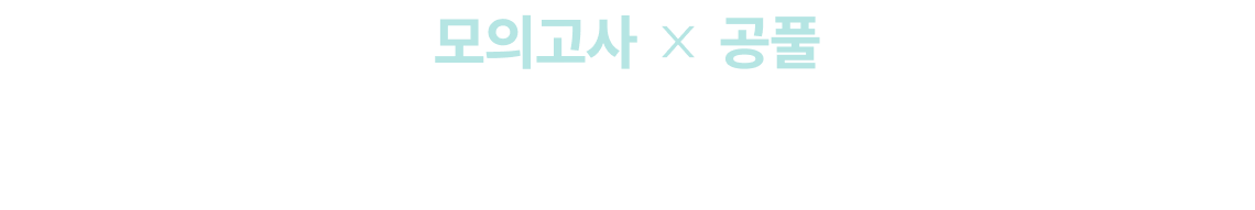 모의고사 공풀 이제 남은 시간, 공단기와 함께 합격의 꿈을 이루세요.