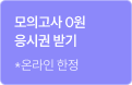 모의고사 0원 응시권 받기