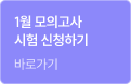 1월 모의고사 시험 신청하기