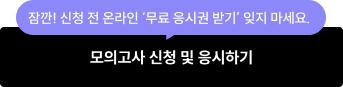 모의고사 신청 및 응시하기