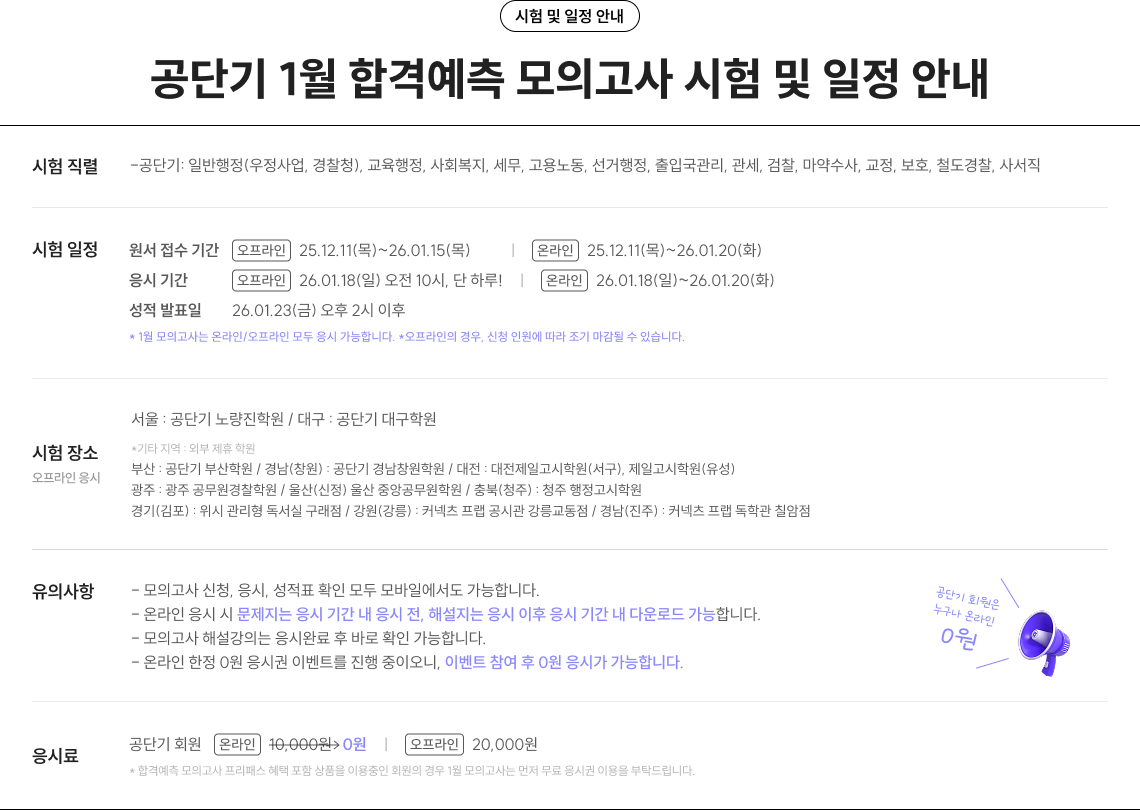 공단기 1월 합격예측 모의고사 시험 및 일정 안내