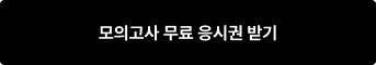 모의고사 무료 응시권 받기