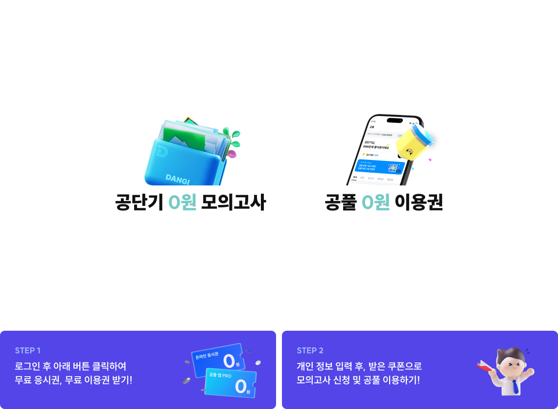 여러분의 합격을 응원하는 마음으로 공단기가 준비했습니다.