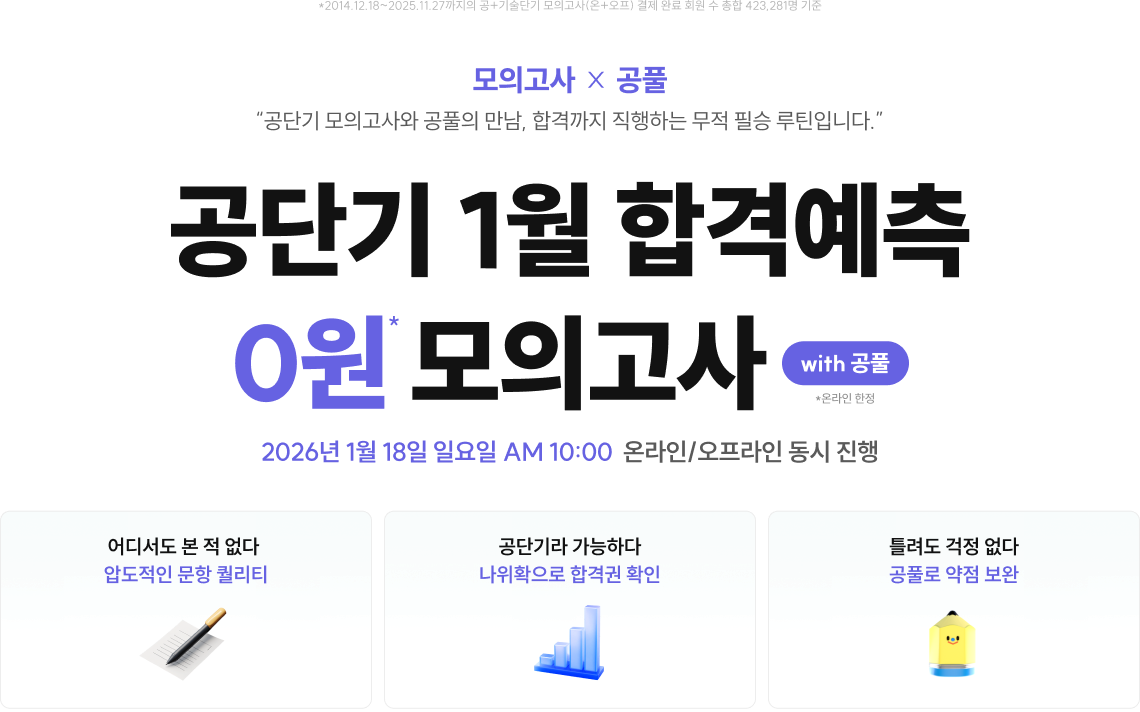 공단기 1월 합격예측 0원 모의고사 with 공풀