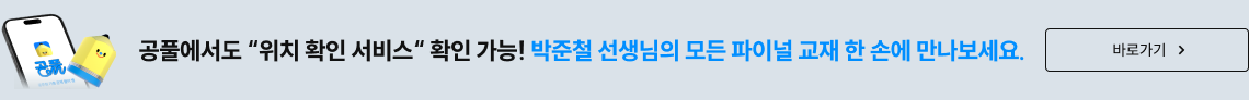 공풀에서도 '위치 확인 서비스' 확인 가능! 박준철 선생님의 모든 파이널 교재 한 손에 만나보세요.