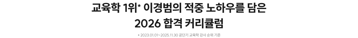 교육학 1위 이경범의 적중 노하우를 담은 2026 합격 커리큘럼