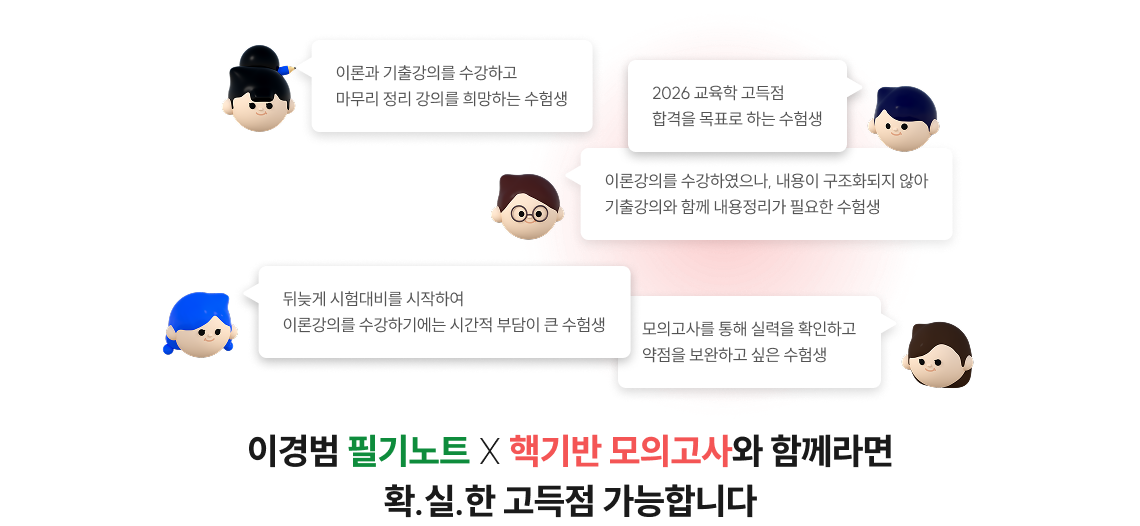 이경범 필기노트 X 핵기반 모의고사와 함께라면 확.실.한 고득점 가능합니다
