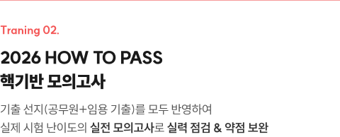 2026 HOW TO PASS 핵기반 모의고사