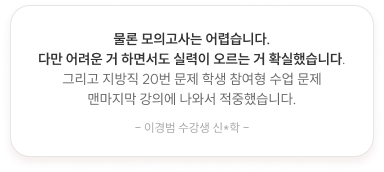 물론 모의고사는 어렵습니다. 다만 어려운 거 하면서도 실력이 오르는 거 확실했습니다.
